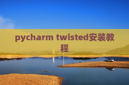 pycharm twisted安装教程 pycharm twisted安装教程